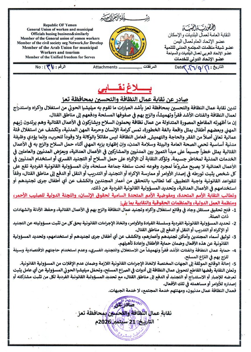 EshraqAlmaqtari's tweet photo. تستهين ميليشيا #الحوثي بحياة وسلامة كل من يعيش تحت سيطرتها المسلحه الغير مشروعه، بل يرون اليمنيين انهم وقود الحرب لكي يتوسعوا ويحكمو سيطرتهم في ظل دعم كبير من ايران بالسلاح والخبرات.
شريحة عمال النظافة وهي فئة عماليه فقيرة، تقوم الميليشيا باجبارهم على الانخراط بجبهات الموت والقتال، بالرغم من الرفض وعدم الانصياع ، ظهر جليا هذا الامر في معاركهم الاخيرة في تعز ومارب والحديدة ولحج،  كما أن هذه الافعال من الميليشيا هي جزء من سياساتهم التي تحركها معتقداتهم التمييزيه ضد فئة المهمشين، بالتقليل من حقوقهم والانتقاص منهم.
- ملف واسع من انتهاكات الحوثيين ضد الحق بالمواطنه لم يعد بحاجة الى ادلة وشهادات على منهجيتهم بقدر ماهو بحاجة الى ملاحقة قيادات الجماعة قانونيا وقضائيا، وفضح اكبر لحقبقتهم ، خاصة مع وجود من يقوم بالتضليل على حقيقة عدوانية الجماعة وتطرفهم.