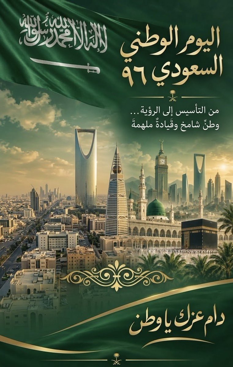 BERHBN1437's tweet photo. دام عزّك يا وطن | 🇸🇦

 وطنٌ نعترّ به ، ومجدٌ نفتخرُ به 
وحبٌ يسكن القلب لا يتغيّر ..
 #عزنا_بطبعنا 
#عزنا_برؤيتنا 
#_اليوم_الوطني_السعودي_96 https://t.co/a2aJUUwIJu