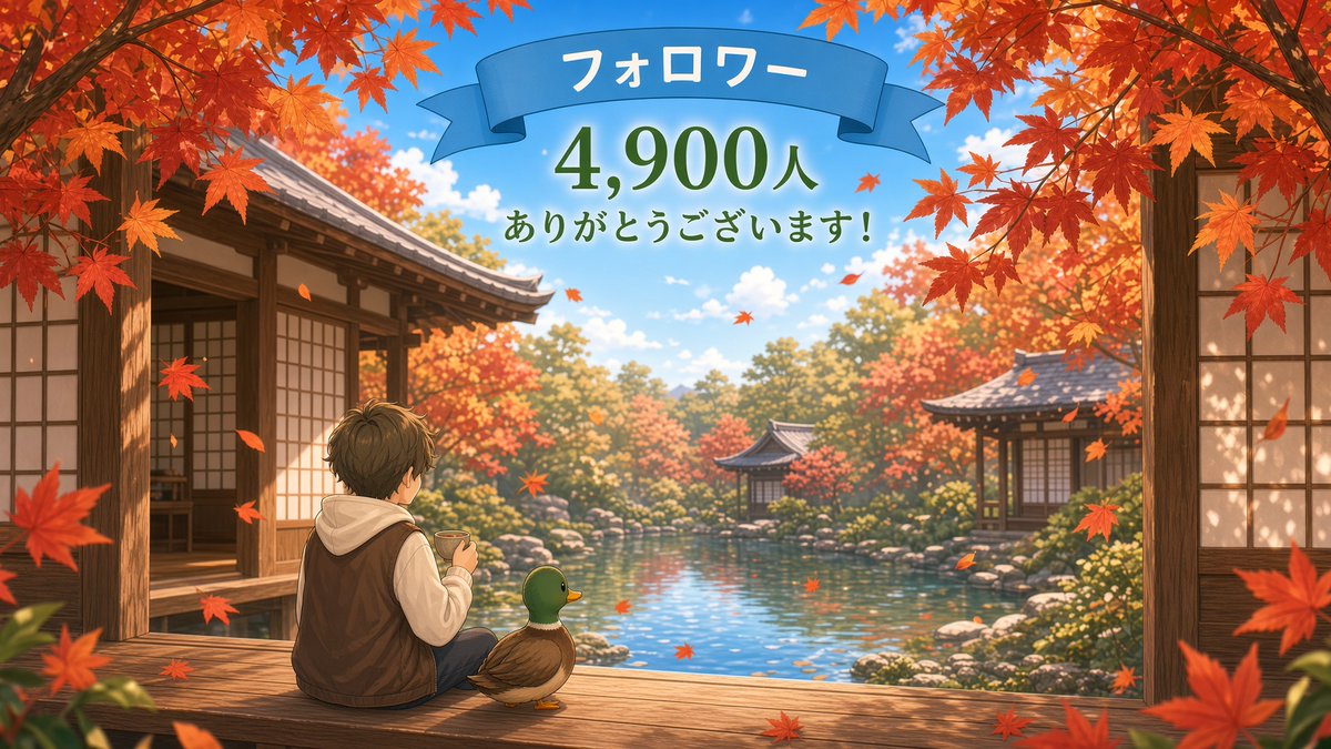 a_leeky_duck's tweet photo. おはようございます☀️
フォロワー4,900人達成しました！

4,800人の報告からわずか2日での達成はみなさまのご支援のおかげです❗️
 これからもどうぞよろしくお願いします☺️🍂 https://t.co/9xXwkihUxT