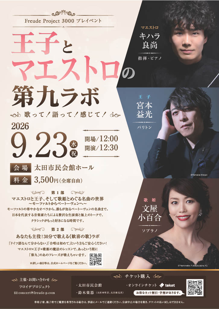 freudeproject's tweet photo. 【本日開催】
王子とマエストロの第九ラボ

キハラ良尚さん・宮本益光さん・文屋小百合さんが揃う
最高にワクワクする第九ラボ✨

王子とマエストロ、歌姫と一緒に
極上の演奏＋みんなで歌うを楽しみます

会場：太田市民会館
開演：12:30

当日券あり。
ぜひお越しください！ https://t.co/syxN872mMm