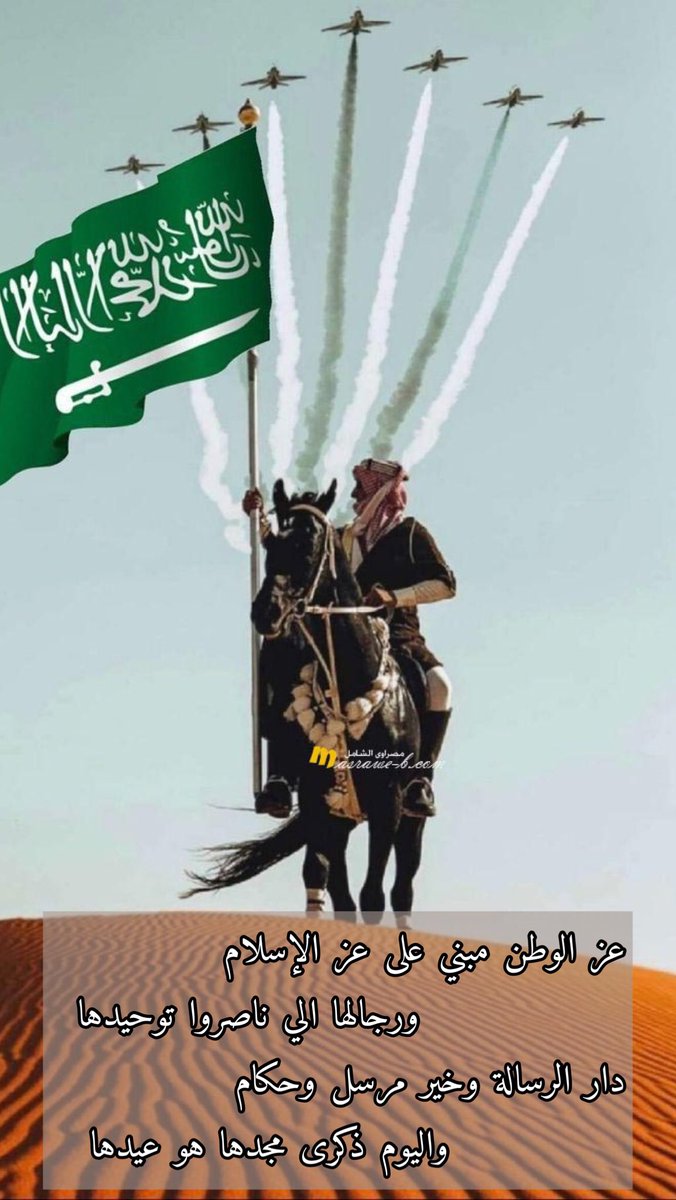 fakhm305's tweet photo. عز الوطن مبني على عز الإسلام
ورجالها الي ناصروا توحيدها

دار الرساله وخير مرسل وحكام
واليوم ذكرى مجدها هو عيدها

فهد الخثيل ✍🏻

#اليوم_الوطني_السعودي_٩٦ https://t.co/Kf7UuHwVlK