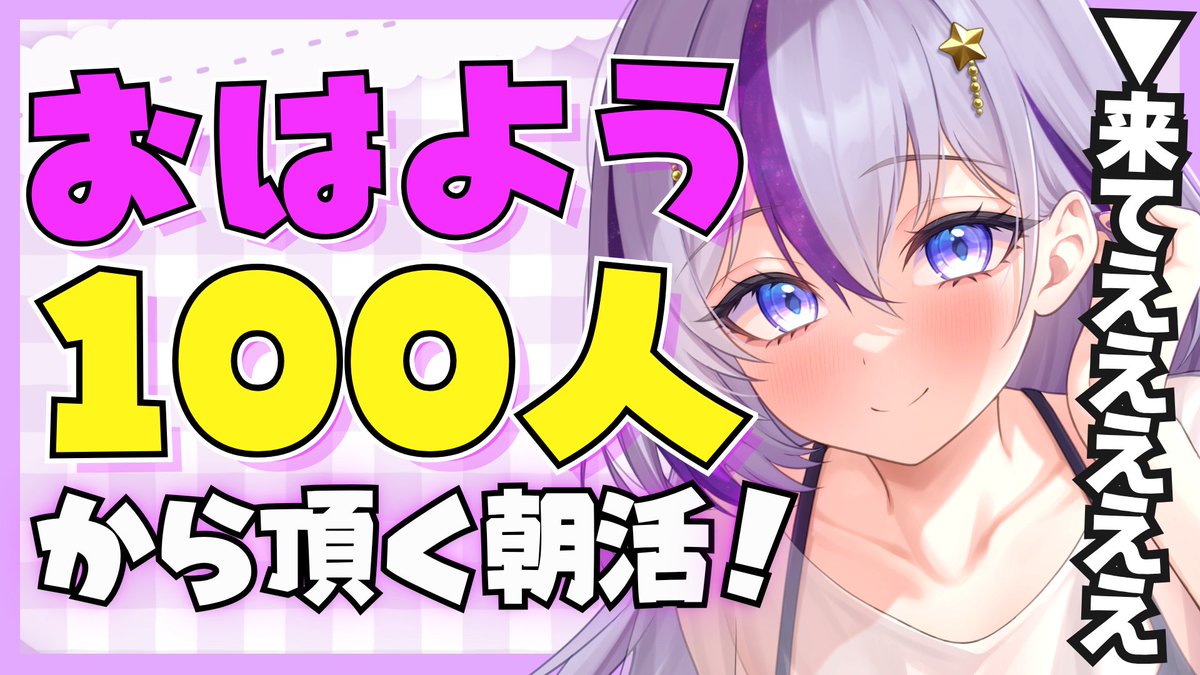 yoruhq_V's tweet photo. 📣配信はじめたよ📣
【お助け下さい💦】
2時間で絶対に100人とおはようしたい朝活.ᐟ👀
初見さんも大歓迎です🌞
配信枠▼
https://t.co/gFhpfyyZSW @YouTubeより https://t.co/T8nKwVtzKm