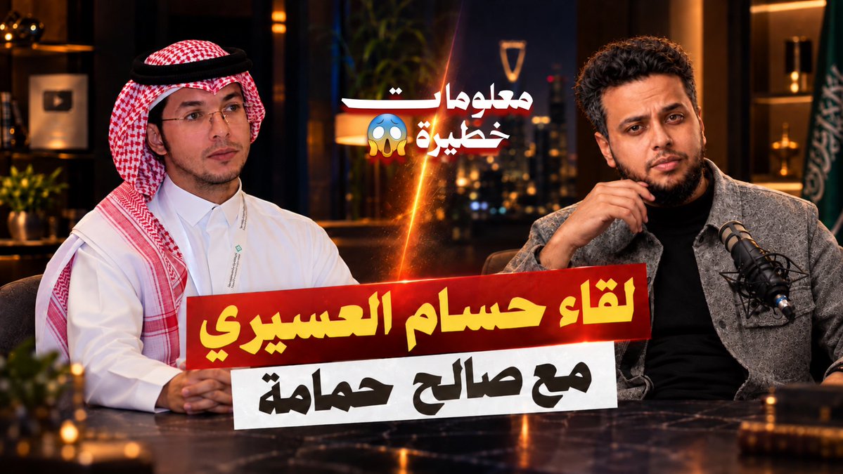 ibnalhjazz's tweet photo. لقاء خطير بيني وبن المهندس حسام عسيري لا يفوتكم 

https://t.co/JaQFFR1CzZ https://t.co/ZZhVUahYEV