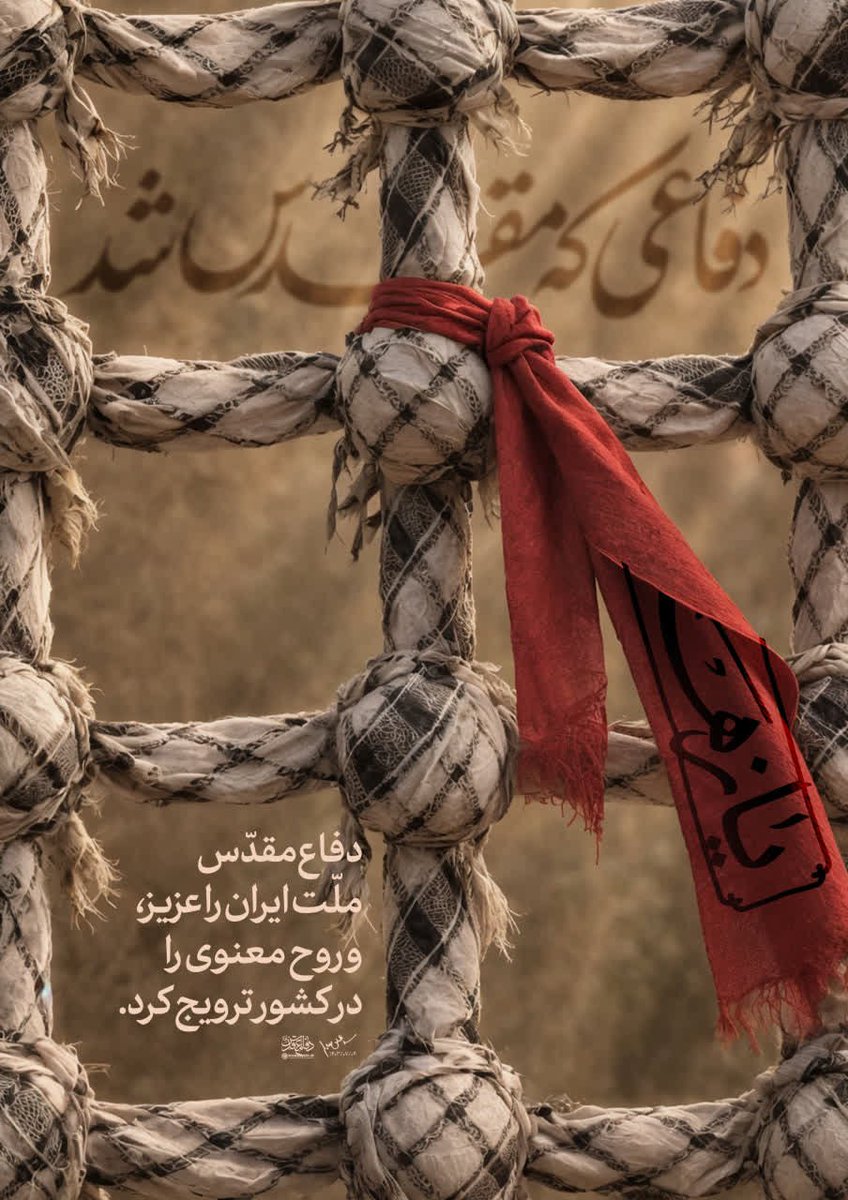 hananeh100's tweet photo. رهبر شهید انقلاب: دفاع مقدّس، ملّت ایران را عزیز کرد، روح معنوی را در کشور ترویج کرد. ۱۴۰۳/۰۷/۰۴
#مهر_مقاومت
#یاد_حماسه https://t.co/cEYVxcIpvF
