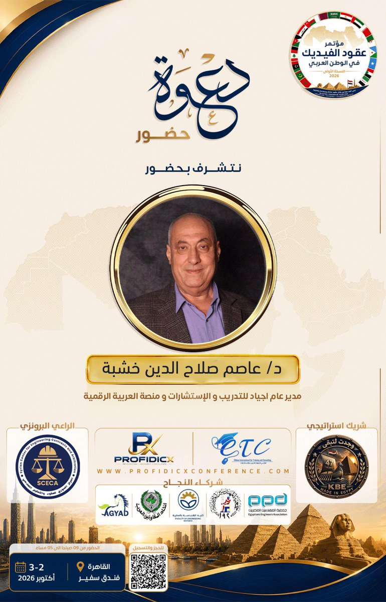 Agyad_Training's tweet photo. دعوة حضور وتغطية خاصة 🌟

نحن في أجياد للتدريب والاستشارات نتشرف بأن نكون جزءاً من الحدث الأبرز، حيث يسعدنا نقل فعاليات 
"مؤتمر عقود الفيديك في الوطن العربي" (النسخة الأولى) أونلاين، والذي يُعد الملتقى الأبرز لخبراء ومحترفي قطاع الإنشاءات وإدارة العقود. https://t.co/TBninnUmZ0