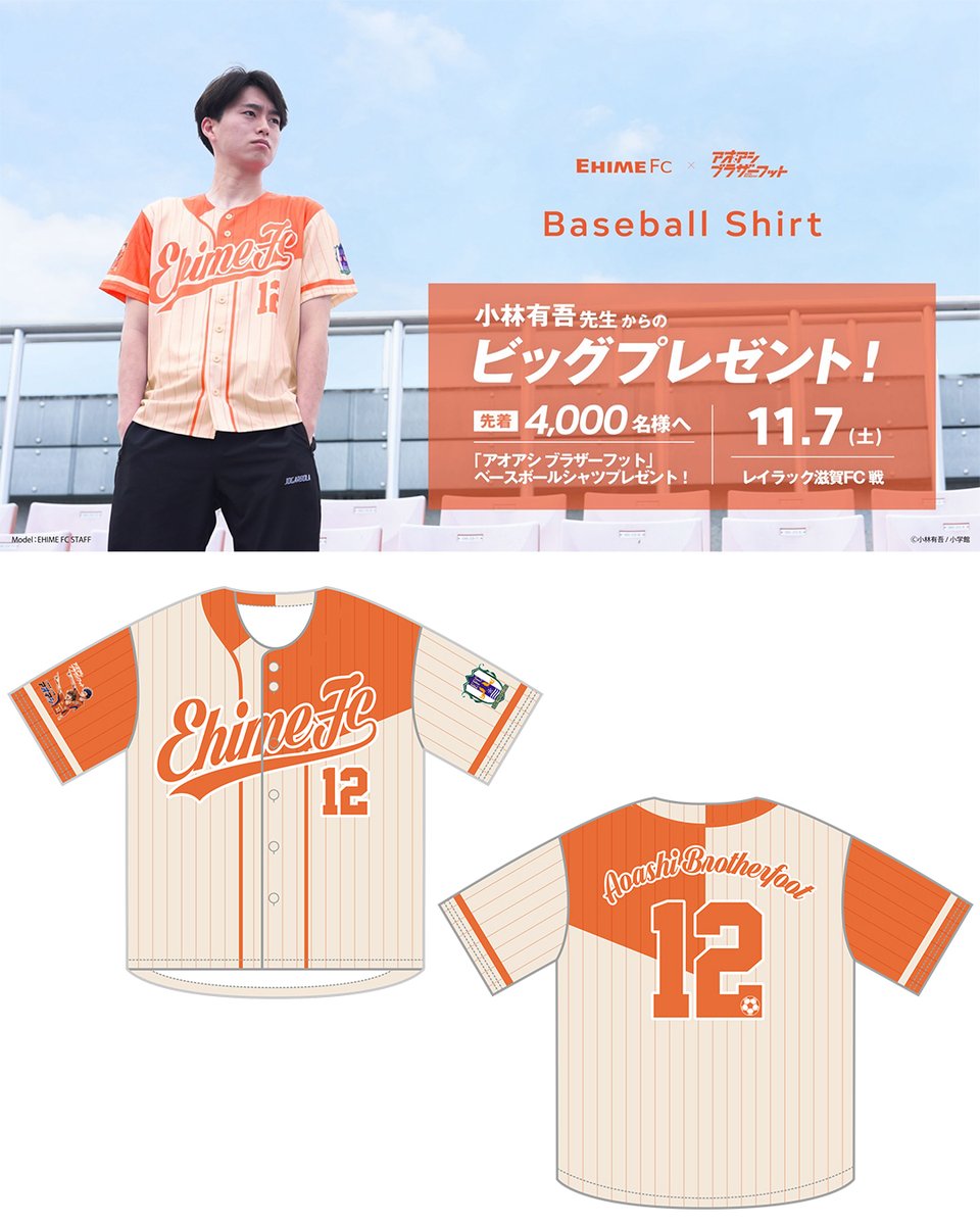 ehime_fc's tweet photo. ／
　11/7(土) 滋賀戦
　小林有吾先生よりビッグなプレゼント！
＼
#ehimefc #愛媛FC

来場者先着4,000名様に『#アオアシブラザーフット』コラボ ベースボールシャツをプレゼント🎁

🎨小林先生ご自身がデザイン！
👕家族でお揃いで着られる【M / L】の2サイズ展開！

小林先生のご発案、ご支援により実現した特別なシャツをGETしよう🔥

▼詳細はこちら
https://t.co/6t0XxyKSFi