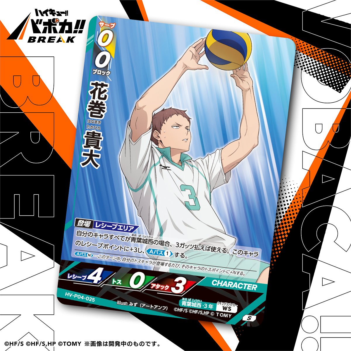 haikyu_vobaca's tweet photo. 【カード紹介🏐】
10/24（土）発売の HV-P04 ハイキュー!! バボカ!! BREAK ブースターパック 才能とセンスに収録されるカードの紹介バボ✨

〈キャラカード〉
「花巻 貴大」

商品情報はこちら▼
https://t.co/2gvniXRG7C

#ハイキュー !! #hq_anime #バボカ https://t.co/ERqEhP0NgP