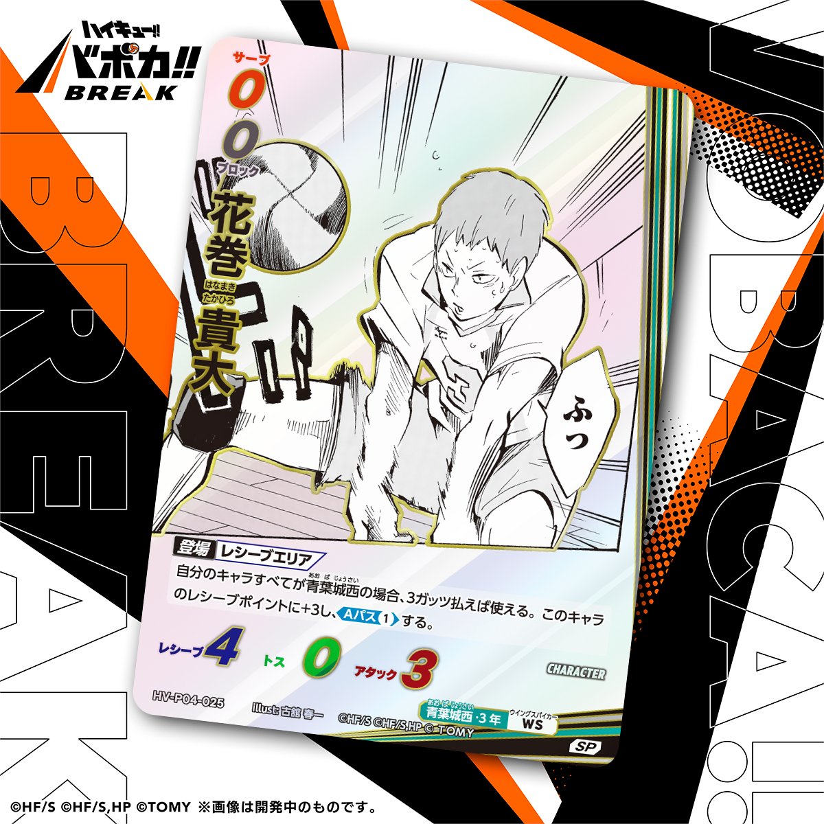 haikyu_vobaca's tweet photo. 【カード紹介🏐】
10/24（土）発売の HV-P04 ハイキュー!! バボカ!! BREAK ブースターパック 才能とセンスに収録されるカードの紹介バボ✨

〈キャラカード〉
「花巻 貴大」

商品情報はこちら▼
https://t.co/2gvniXRG7C

#ハイキュー !! #hq_anime #バボカ https://t.co/ERqEhP0NgP