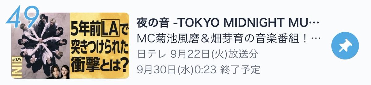 suna_rihito's tweet photo. いいね👍とあとで見る📌してTVer観るよー！
バラエティランキング49位！たくさんの人に観てほしいから上げていくよ〜！⤴️

#夜の音
#初登場3曲パフォーマンス披露_INI

夜の音 -TOKYO MIDNIGHT MUSIC-
https://t.co/oF77SQHy2l https://t.co/eX3UonJsto