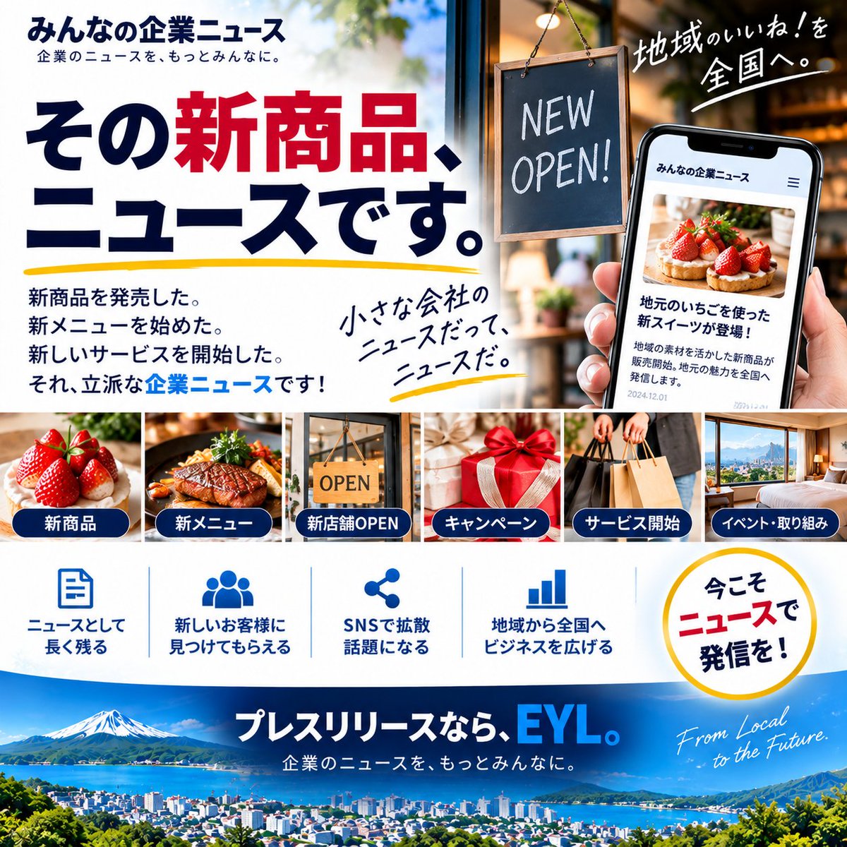 eylhd_inc's tweet photo. 📰 その新商品、ニュースです。

新メニューも、新店舗も、新サービスも。

小さな会社のニュースだって、ニュースだ。

企業・店舗・団体の「新しい」を、地域から全国へ。

プレスリリースなら、EYL。

https://t.co/U7r8rIhBfN

#プレスリリース #みんなの企業ニュース #EYL https://t.co/49qqzR2fNo