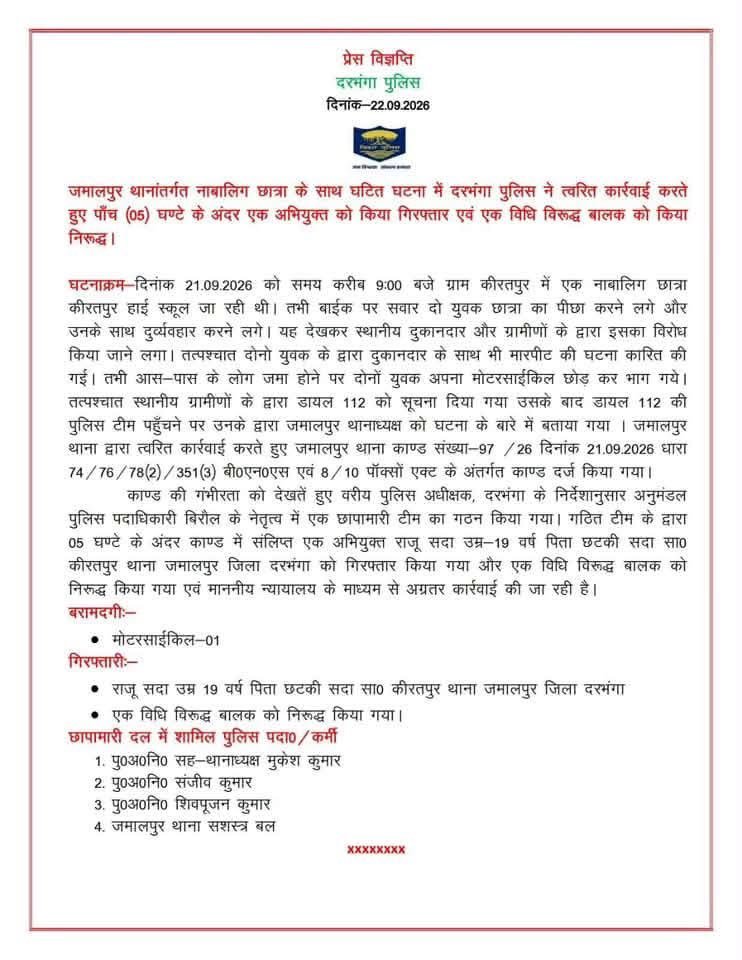TalkHouseVoice's tweet photo. यह दरभंगा (बिहार) का हालिया मामला है। पुलिस प्रेस विज्ञप्ति और समाचार रिपोर्टों के आधार पर पूरा तथ्यात्मक ब्योरा यह है।
घटना क्या हुई
तारीख: 21 सितंबर 2026 (सोमवार), सुबह करीब 9 बजे।
जगह: ग्राम किरतपुर, जमालपुर थाना क्षेत्र, दरभंगा जिला।
10वीं कक्षा की एक नाबालिग छात्रा अर्धवार्षिक परीक्षा देने किरतपुर हाई स्कूल जा रही थी। बाइक पर सवार दो युवक उसका पीछा करने लगे और उसके साथ दुर्व्यवहार शुरू किया। किरतपुर चौक/बाजार के पास उन्होंने उसका दुपट्टा खींचकर जबरन बाइक पर बिठाने और ले जाने की कोशिश की।
छात्रा ने शोर मचाया। पास के दुकानदार (रिपोर्टों में नाम बबलू कुमार यादव आया है) और ग्रामीणों ने विरोध किया। आरोपियों ने दुकानदार से मारपीट भी की। भीड़ जुटने पर दोनों युवक अपनी बाइक छोड़कर भाग गए।
ग्रामीणों ने डायल 112 को सूचना दी। छात्रा ने स्कूल में शिक्षकों को भी बताया।
पुलिस कार्रवाई
जमालपुर थाने में FIR दर्ज हुई — कांड संख्या 97/26 दिनांक 21.09.2026।
धाराएं: BNS की 74, 76, 78(2), 351(3) और POCSO एक्ट की धारा 8/10 (नाबालिग के साथ यौन उत्पीड़न/उत्पीड़न का प्रयास संबंधी धाराएं)।
बिरौल अनुमंडल पुलिस पदाधिकारी (SDPO) प्रभाकर तिवारी के नेतृत्व में छापामारी टीम बनी।
SSP जगन्नाथ रेड्डी जलारड्डी के निर्देश पर 5 घंटे के अंदर गिरफ्तारी हुई।
आरोपी की पहचान CCTV से हुई। बाइक बरामद हुई।
गिरफ्तार/हिरासत में लिए गए
राजू सदा (उर्फ राजू कुमार सदा), उम्र 19 वर्ष, पिता छोटकी सदा, निवासी किरतपुर, थाना जमालपुर, जिला दरभंगा।
एक विधि विरुद्ध बालक (नाबालिग लड़का) — किशोर न्याय प्रक्रिया के तहत कार्रवाई।
आगे की कार्रवाई अदालत के माध्यम से चल रही है।
RJD के ट्वीट में क्या दावा है
RJD हैंडल ने लिखा कि राजू मांझी उर्फ राजू सदा जीतन राम मांझी के सौतेले बेटे और संतोष सुमन के भाई हैं, और जीतन मांझी अपने बेटे को बचाने की कोशिश कर रहे हैं।
सत्यापित तथ्य: पुलिस विज्ञप्ति, टाइम्स ऑफ इंडिया, इंडिया टीवी जैसी रिपोर्टों में राजू सदा को सिर्फ स्थानीय किरतपुर का 19 वर्षीय युवक बताया गया है। जीतन राम मांझी (गया के रहने वाले, HAM नेता और केंद्रीय मंत्री) के परिवार में ज्ञात बेटे संतोष कुमार सुमन और प्रवीण सुमन हैं। दरभंगा के इस राजू सदा से उनके परिवार का कोई विश्वसनीय समाचार स्रोत संबंध नहीं बताता। दोनों एक ही समुदाय (मुसहर/सदा) से हैं, इसलिए राजनीतिक रूप से जोड़ने की कोशिश की गई लगती है।
यह पोस्ट उसी समय आई जब जमुई का वायरल वीडियो मामला चर्चा में था और जीतन मांझी ने उस पर तेजस्वी यादव के “भाइयों” पर टिप्पणी की थी। RJD ने जवाब में इस मामले को उठाया।
महत्वपूर्ण बात
पुलिस और ज्यादातर समाचार रिपोर्टें इसे छेड़छाड़ + जबरन ले जाने/अपहरण का प्रयास + मारपीट बता रही हैं। POCSO की धाराएं इसलिए लगीं क्योंकि पीड़िता नाबालिग है। ट्वीट में #Rape हैशटैग लगाया गया है, लेकिन उपलब्ध रिपोर्टों में रेप की पुष्टि नहीं है।
मामला अदालत में है। आगे की जांच और आरोप पत्र आने पर और स्पष्टता आएगी।