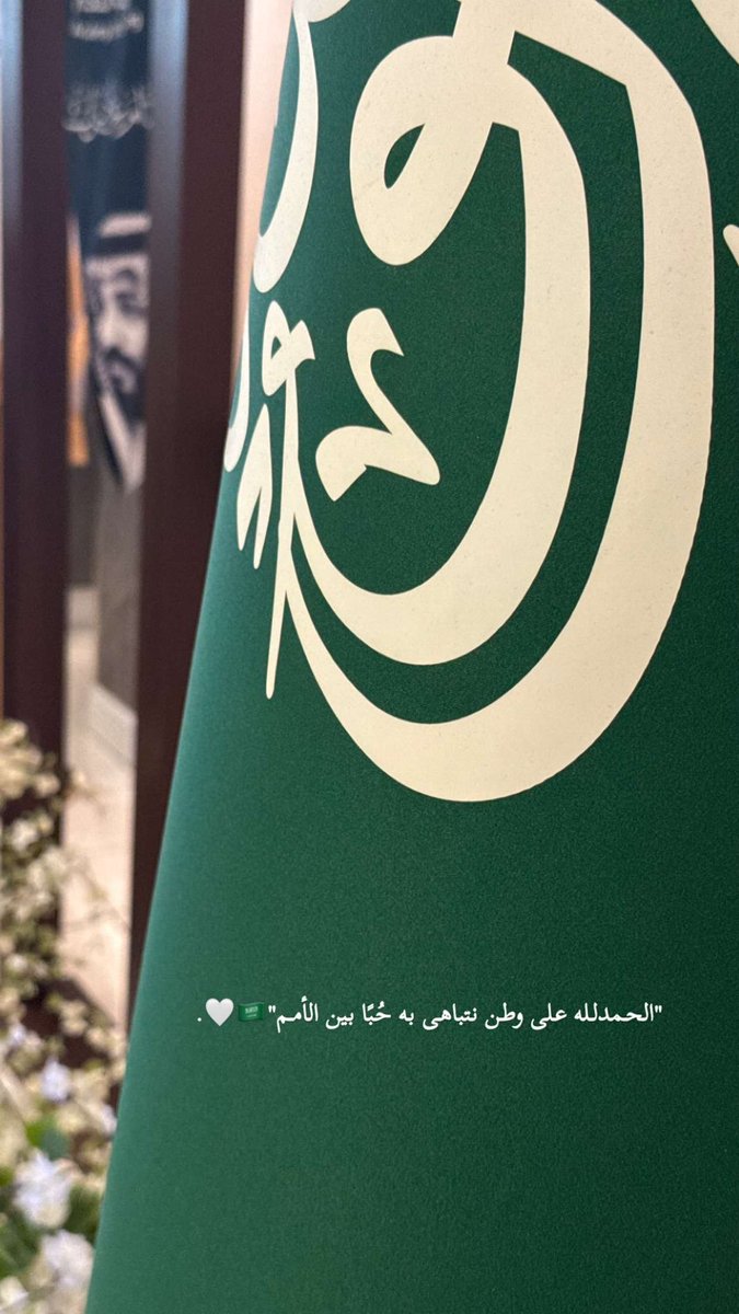Hdoz3's tweet photo. 🇸🇦🤍
#اليوم_الوطني_السعودي_٩٦ 
#وطني #اليوم_الوطني_السعودي_نحو_القمة_96 _ https://t.co/JZoSHfuEC1