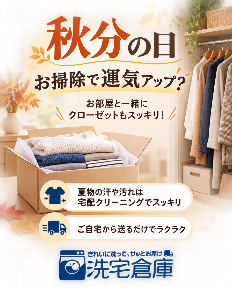 sentakusouko's tweet photo. 🍁今日は「秋分の日」🍁

秋分の日は、お掃除をすると運気アップに繋がるともいわれています✨
お部屋を整えたら、クローゼットの衣替えも！

夏物の汗や汚れは、宅配クリーニングですっきりキレイに😊
ご自宅から送るだけでラクラクです♪

#秋分の日 #開運掃除 #衣替え #宅配クリーニング #洗宅倉庫 https://t.co/RURFyzBdMy