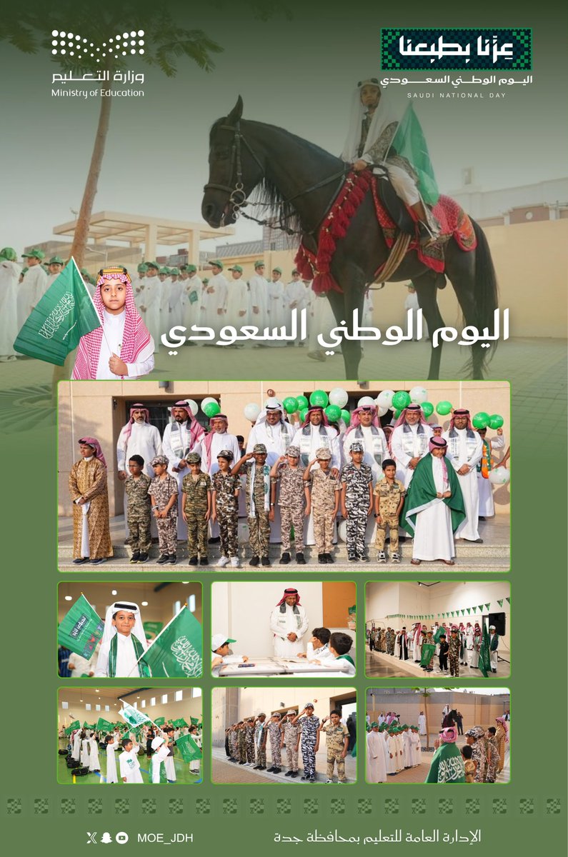 MOE_JDH's tweet photo. #عزنا_بطبعنا |
#اليوم_الوطني_السعودي .. أصالة وطن، وفخرُ أجيال
#تعليم_جدة https://t.co/DwiXpIOp4P