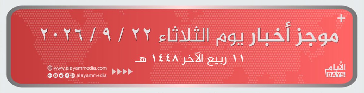 ahmadsaleem5's tweet photo. 1- الرئيس الشرع يصل إلى نيويورك لإلقاء خطاب أمام رؤساء دول العالم، في 
 الدورة 81 للجمعية العامة للأمم المتحدة، للعام الثاني على التوالي منذ التحرير
2- الرئيس الشرع يحضر اجتماعا للرئيس الأمريكي مع قادة دولة عربية وإسلامية
3- الرئيس  الشرع يلتقي الرئيس الفرنسي، الذي قال : علينا دعم سوريا حتى 
 تتمكن من استعادة سيادتها ووحدتها بالكامل
4- ملك الأردن : هل سيدع العالم إسرائيل تتمادى في عدوانها تجاه سوريا ؟
.
5- الرئيس التركي : سوريا تواصل المضي بخطوات واثقة وسنستمر بالوقوف إلى 
 جانبها. سوريا تسعى لتكون بلدا ينعم بالسلام دون استفزازات خارجية
6- أمير قطر : إسرائيل تكرر اعتداءاتها السافرة على سوريا. نقف إلى جانب 
 الشعب السوري في مرحلة التعافي وإعادة البناء ودعم مؤسسات الدولة
7- الرئيس الشرع يلتقي الجالية السورية، وأعضاء في الكونغرس الأمريكي أكدوا 
 دعمهم لوحدة سوريا وسيادتها، وجهود إعادة الإعمار والتعافي وتعزيز الاستقرار.
8- عضو الكونغرس الأمريكي جو ويلسون:  ندعو إسرائيل إلى وقف هجماتها على 
 سوريا، وأنا سعيد بمعارضة حكومتنا للغارات الإسرائيلية وأقدر قيادة الرئيس 
 ترامب الذي منح سوريا الفرصة للاستقرار والسلام والازدهار
.
9- الأمم المتحدة والجامعة العربية يدعمان عملية الانتقال السياسي في سوريا
10- عملاق السيارات الألماني مجموعة BMW تعين وكيلاً رسميا لها في سوريا
11- توقيع عقد مشروع إعادة تأهيل أوتستراد نصيب (الحدود الأردنية) - دمشق
12- وفد من رجال أعمالٍ أتراك يبحث في دير الزور فرص التعاون والاستثمار
13- إيقاف الأعمال في أي موقع يُحتمل أن يكون مقبرة جماعية في مطار المزة
.
14- محافظ حلب : انطلاق 119 مشروعا في قطاعات البنية التحتية والمياه 
 والصرف الصحي والتعليم والصحة والري كحزمة أولى قيمتها 10 ملايين دولار
15- وصول وحدات الشرطة العسكرية لوزارة الدفاع إلى حي غويران في الحسكة 
16- وزير الدفاع استقبل كبير مستشاري وزارة الدفاع البريطانية للشرق الأوسط
17- زوارق البحرية أوقفت زورقا قبالة اللاذقية واعتقلت 21 شخصا و مهربين
18- وزارة الصحة تعيد إصدار النشرة الوبائية في سوريا بعد انقطاع دام 15 عاما
19- العراق يبدأ تنفيذ قرار أمريكا بمقاطعة الطيران المدني الإيراني
