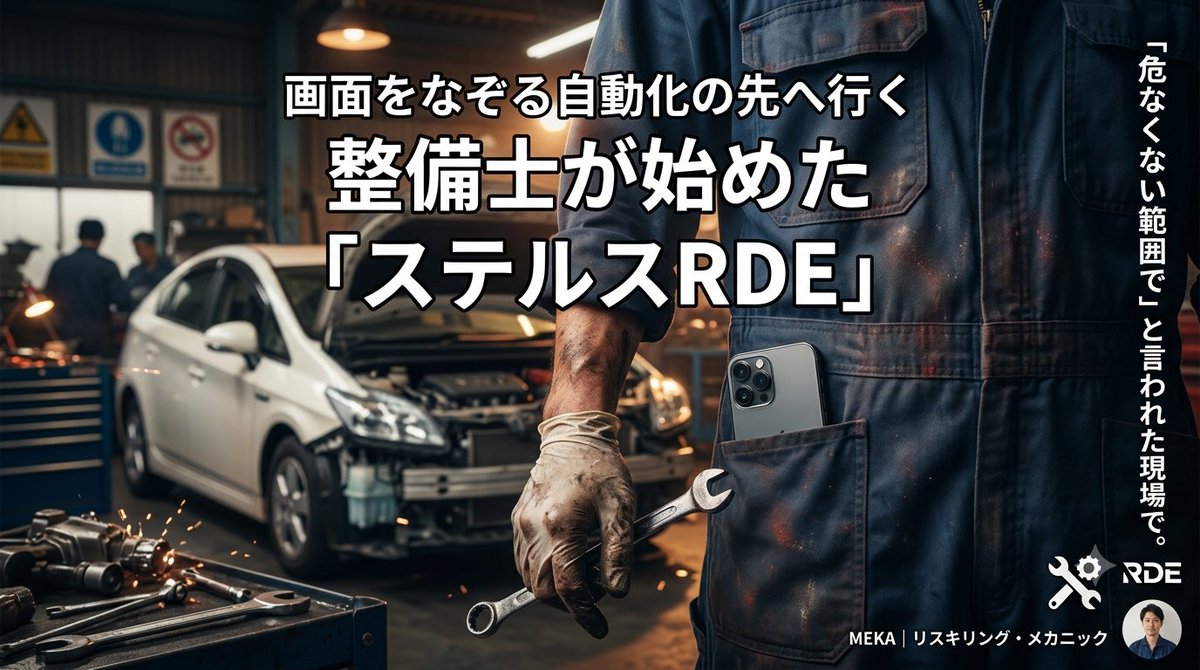 Meka_Reskilling's tweet photo. 「AIは危なくない範囲で」
社内規定もない口頭通達に背筋が凍った。
画面をなぞる自動化やプルダウンすら選べない幹部の影で、油まみれの整備士が始めた「ステルスRDE」の生存戦略。
現場の3秒を救うのはオフィスのマクロじゃない。
👇note
https://t.co/ALg3hwwnss
#DX #現場 #RDE https://t.co/IeBLiQRT2u