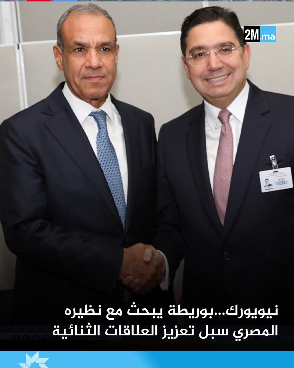 2MInteractive's tweet photo. 📍نيويورك

🔹️مباحثات اليوم الثلاثاء بين وزير الشؤون الخارجية ناصر بوريطة، مع نظيره المصري بدر عبد العاطي، بشأن سبل تعزيز العلاقات الثنائية بين البلدين🇲🇦🇪🇬

🔹️ شكل هذا اللقاء مناسبة أكد خلالها الوزيران على أهمية مواصلة تعزيز التنسيق والتشاور بين البلدين بشأن القضايا الإقليمية والدولية ذات الاهتمام المشترك، خاصة تلك المتعلقة بالقارة الافريقية والعالم العربي.