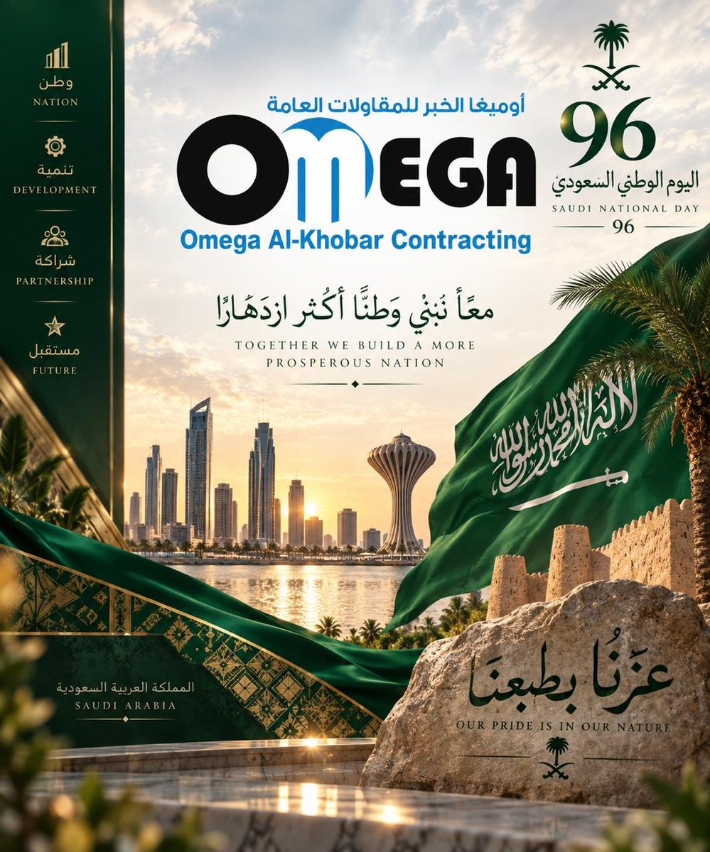 omegaalkhobar0's tweet photo. #اليوم_الوطني_السعودي_٩٦ 
في هذا اليوم نستذكر قصة توحيد المملكة على يد الملك المؤسس عبدالعزيز بن عبدالرحمن الفيصل آل سعود رحمه الله و طيب ثراه و تحول هذا الكيان الوليد الى دولة عظمى مزدهرة يخطب الجميع ودها و لها دور مؤثر . https://t.co/PlUuv7Ergc