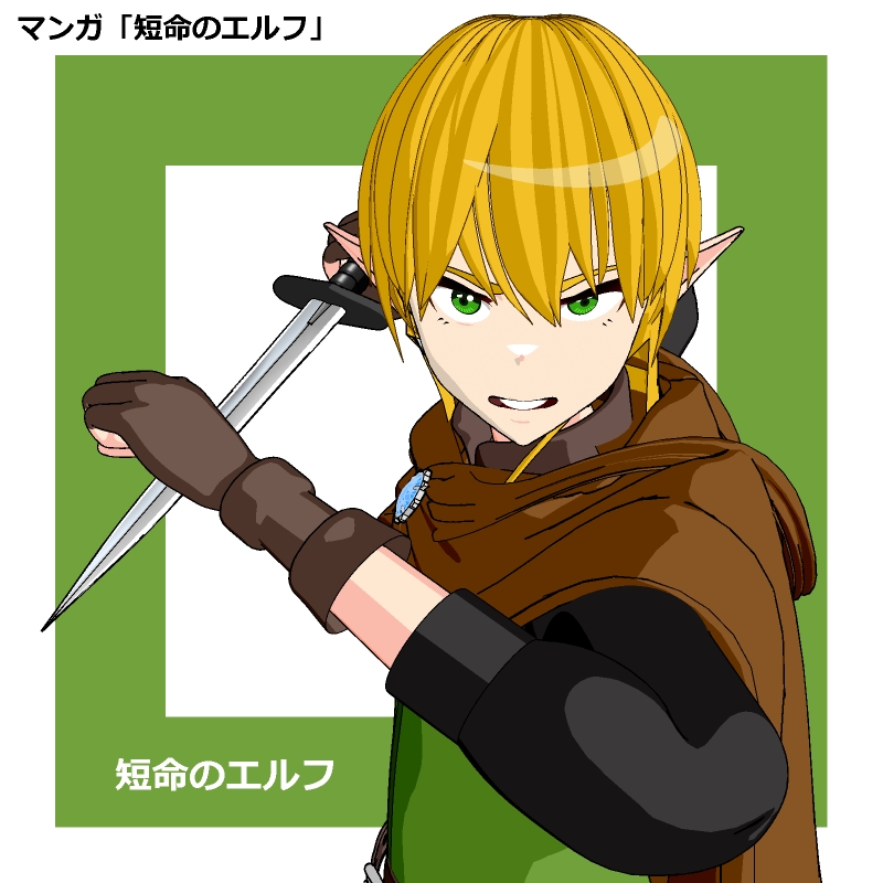 enoughtarin's tweet photo. 3DCGマンガ【短命のエルフ】読み切り
ジャンプルーキー！
https://t.co/7BuNeVnDj1 https://t.co/HRoONM589e