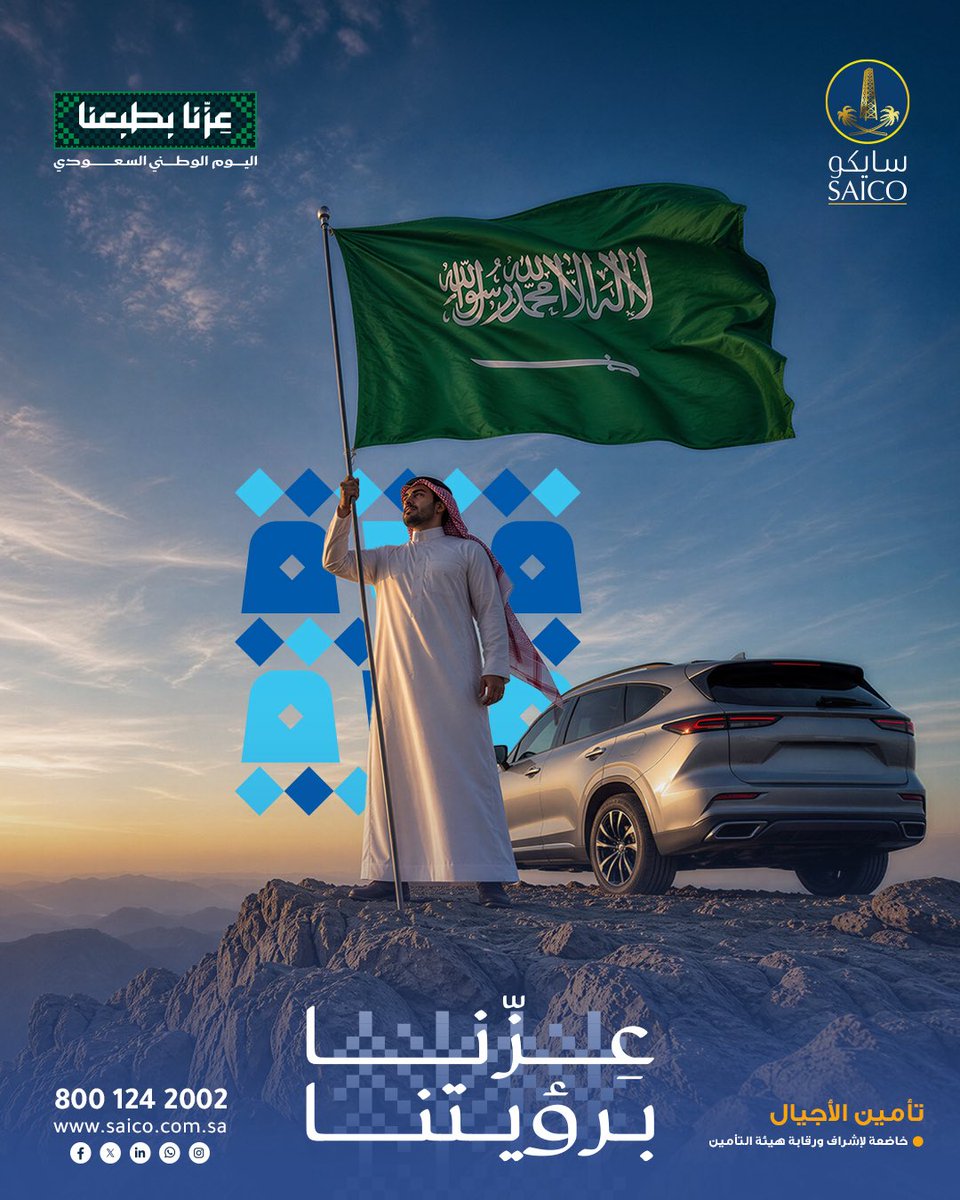 saico_insurance's tweet photo. في #اليوم_الوطني_السعودي_٩٦ نحتفي بوطن صنع من الطموح إنجازًا، ومن الرؤية واقعًا يتجدد كل يوم🇸🇦💚

#سايكو_للتأمين 
#عزنا_بطبعنا https://t.co/V3uuQQ2M2F