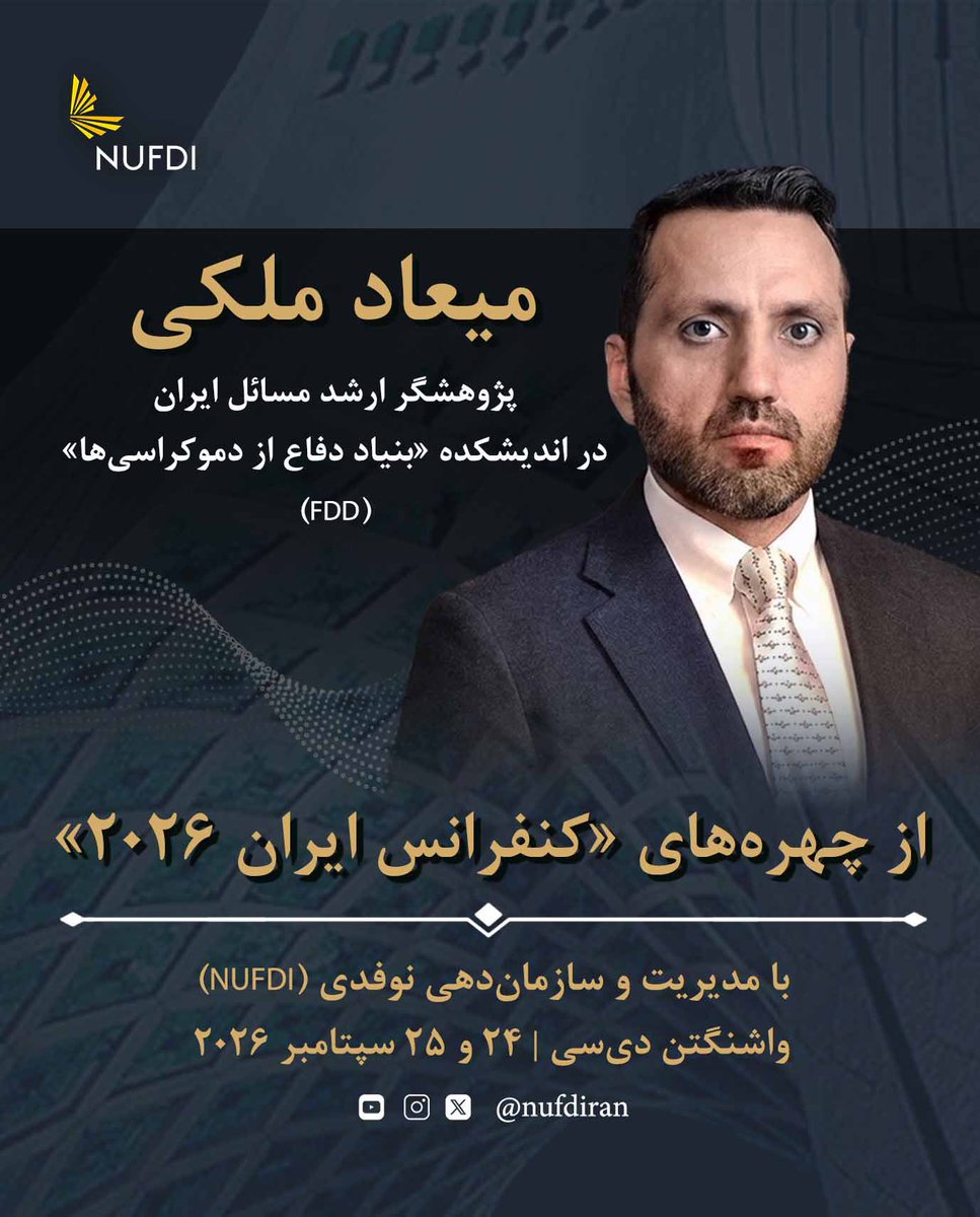 FereydounJRL's tweet photo. این هفته، سازمان نوفدی پنجمین دوره سالانه «کنفرانس ایران» را در واشنگتن دی‌سی برگزار می‌کند. 

«میعاد ملکی» - پژوهشگر ارشد مسائل ایران در اندیشکده «بنیاد دفاع از دموکراسی‌ها» (FDD) - از جمله میهمانان این کنفرانس است. 

پنج‌شنبه و جمعه می‌توانید سخنان او و دیگر سخنرانان را از طریق پخش زنده «کنفرانس ایران» در یوتیوب و ایکس نوفدی دنبال کنید.

@NUFDIran
