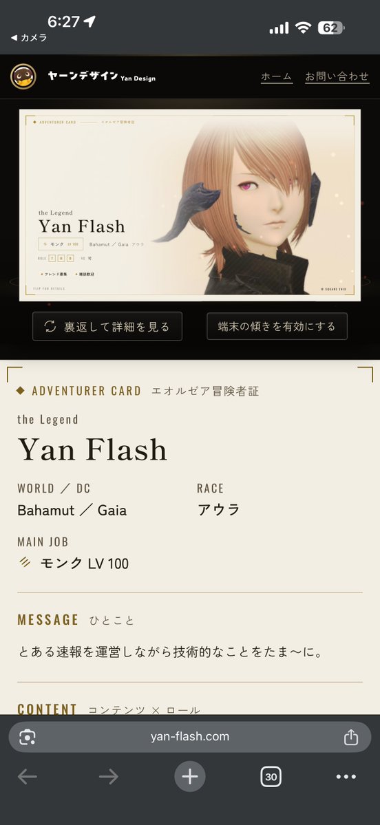 yan_flash_com's tweet photo. FF14のヒカセン名刺を作れるツールを作りました（ベータ版）

裏でこつこつ作っていたものです。ログイン不要・無料で、スマホからでも作れます。

できること
・ロドストのURLを入れると、キャラ名・ワールド・ジョブレベルを取り込み
・好きなSSを置いて、位置と大きさを調整
・表は名前とSS、裏はジョブレベル・行けるコンテンツ×ロール・メインストーリー・零式/絶の踏破・遊ぶ時間帯・ひとこと
・PCではクリックで裏返る3D、スマホは端末を傾けると動きます
・公開すると専用URLとQRが出るので、フレ募集や固定探しでそのまま渡せます
・表＋裏を1枚にした画像も保存できるので、Xに貼るのはそれで
作った名刺の編集はログインの代わりに「編集用URL」で行います。公開後に画面に出るので、控えておいてください。
まだベータ版なので、項目やデザインはこれから増やしたり直したりしていきます。「こういう項目が欲しい」「ここが使いにくい」があれば、このポストへの返信かサイトのお問い合わせから教えてもらえると助かります。
スクショとジョブアイコンはスクウェア・エニックスの著作物です。名刺は個人の交流用にどうぞ。※ファンフェスに向けて作成したものです
https://t.co/AVijjJfGjC
#FF14 #ヒカセン名刺