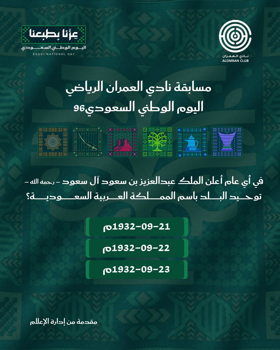 alomranclub's tweet photo. 📢 مسابقة نادي العمران الرياضي
🔸 مقدمة من إدارة الإعلام 

✨للدخول في السحب على جائزة مقدمة من قبل نادي العمران الرياضي 🎁 ✨

👇🏻ما عليك إلا تجاوب على سؤالنا التالي

📌 شروط المشاركة في المسابقة:
1️⃣ متابعة حساب النادي ➕
2️⃣ إعادة التغريدة 🔁
3️⃣ كتابة الإجابة في خانة الردود ✉️

🎁 الجائزة: نقدية