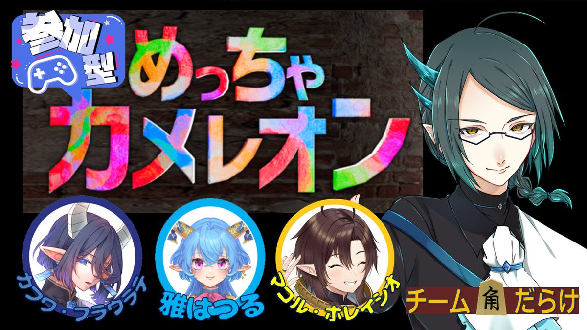 BowlesHorehound's tweet photo. 【告知】本日23:00～【角だらけ】めっちゃカメレオン【参加型】
角だらけコラボメンバー
マコホレ　#markhor_horatio
雅はつる　#haturu_miyabi_v
ラテくん　#Kafuwa_Fraulate
https://t.co/drR6SDhHL9
#VTuber #めっちゃカメレオン #参加型ゲーム配信 https://t.co/oecmdvkYLy