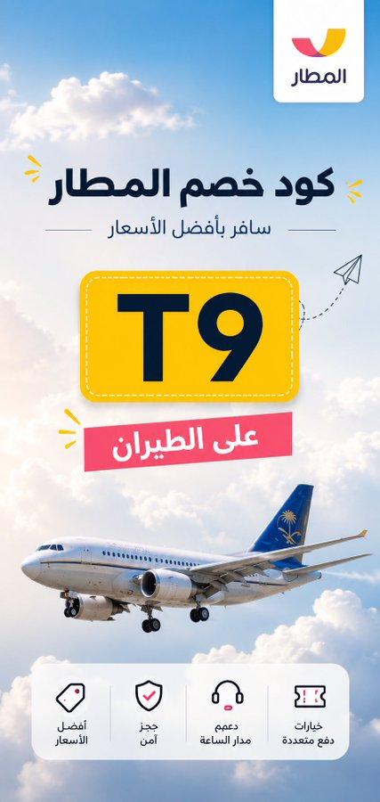 gvviiii's tweet photo. ✈️🌍 لا تشيل هم الحجز بعد اليوم… مع تطبيق المطار سفرك صار أسهل وأوفر 💙

احجز تذاكر الطيران والفنادق بسرعة وبأفضل الأسعار ✨🏨

🎁 استخدم كود الخصم T9 🔥
واستمتع بتوفير وكاش باك على حجوزاتك 💸🤍

🛫 عروض قوية
🏨 فنادق مميزة
💳 توفير أكثر بكل رحلة
ابدأ رحلتك الآن وخَلّ السفر أمتع https://t.co/DSH9SXlqKj