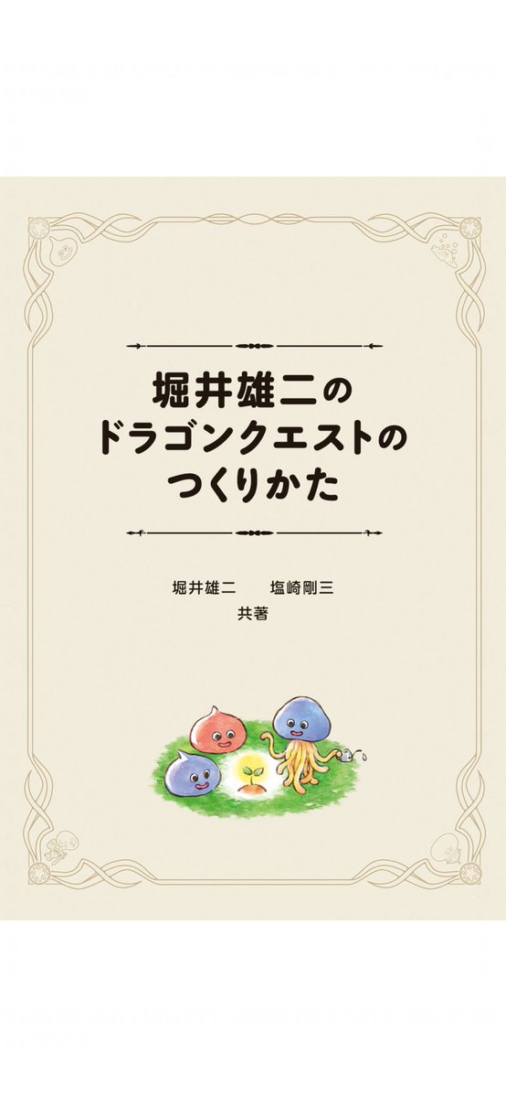 mtmtmsfm1's tweet photo. 堀井雄二さん/塩崎剛三さんの共著『堀井雄二のドラゴンクエストのつくりかた』（スクウェア・エニックス） #読了
ファミコンの『ポートピア』『オホーツク』や「ドラゴンクエスト」のシリーズに育てられてきた、まさに堀井雄二チルドレンの僕にはたまらない一冊でした！名著！
国民的ゲームシリーズ「ドラゴンクエスト」の制作秘話から登場キャラの具体的なパラメータまで、堀井さんが語った本です。
徹底的に遊ぶ側に立った視点でゲーム制作をする姿勢には感動。
一度でも「ドラクエ」にハマったことのある方は必読です！
個人的には『Ⅶ』のシナリオが一番好きだったので、今年リメイク（Ⅶ Reimagined）された時には狂喜して遊びました。あまりの素晴らしさに何度号泣したことか。

#読書好きな人と繋がりたい