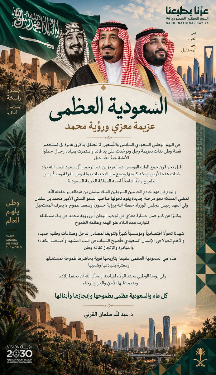 saudiqarni's tweet photo. السعودية العظمى .. عزيمة معزي و رؤية محمد 
#اليوم_الوطني https://t.co/KeVKEETncC