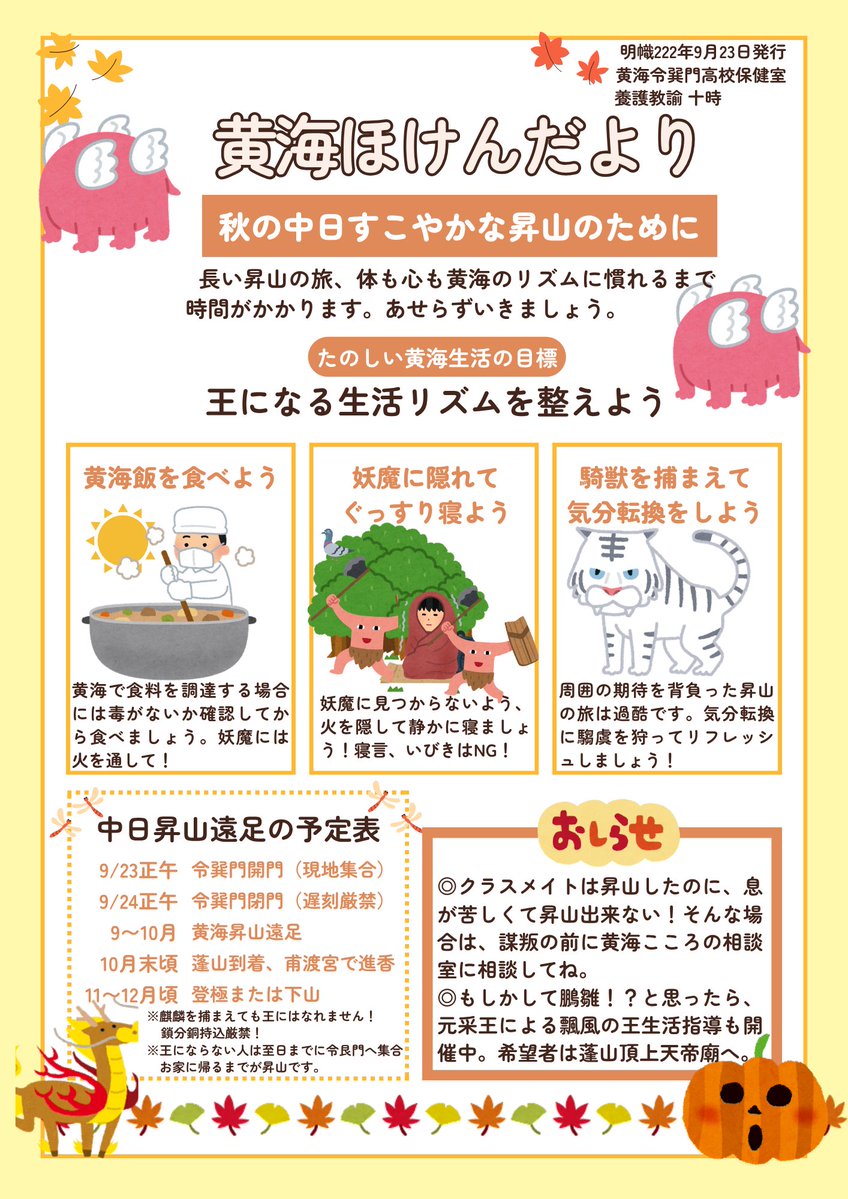 Kokaikanko222's tweet photo. 昇山中は慣れない黄海で体調を崩しがちになります。黄海令巽門高校保健室の黄海ほけんだよりをよく確認して至日までご無事で、すこやかな昇山の旅をお過ごしください✨
#ダメ昇山者の昇山 https://t.co/cx1FIypBny