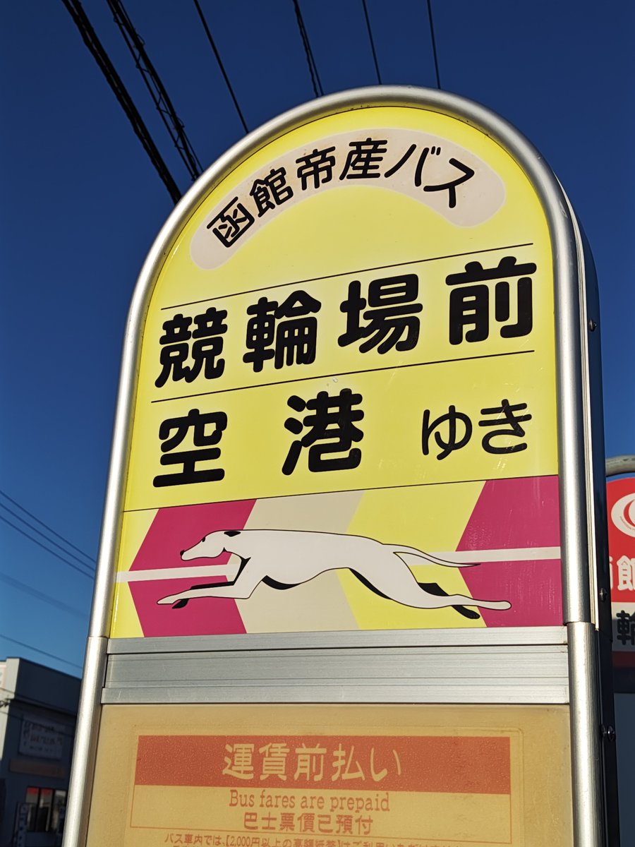 umaman8033's tweet photo. これから佐世保に行くばい。仕事でばい。

#函館 #佐世保 https://t.co/IU1uBV2YoL