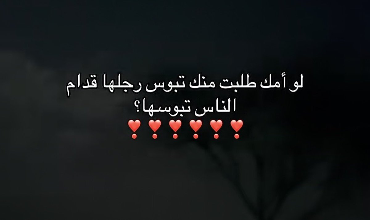 a_555_o's tweet photo. وشلون ما أحط لرجول أمي مقام
وهي العظيمه بالبشر بعد الرسول

يا كيف ما أقبّل قدمها بـ اهتمام
وهي الملاذ وجنةٍ عرضٍ وطول

أمي غلاها لحالها بين الأنام
لا شفتها شفت الحياة لْها قبول

-عبدالرحمن الشمري 
#امي_الغالية
#شعر #قصيدة https://t.co/ObYh2GqkHi