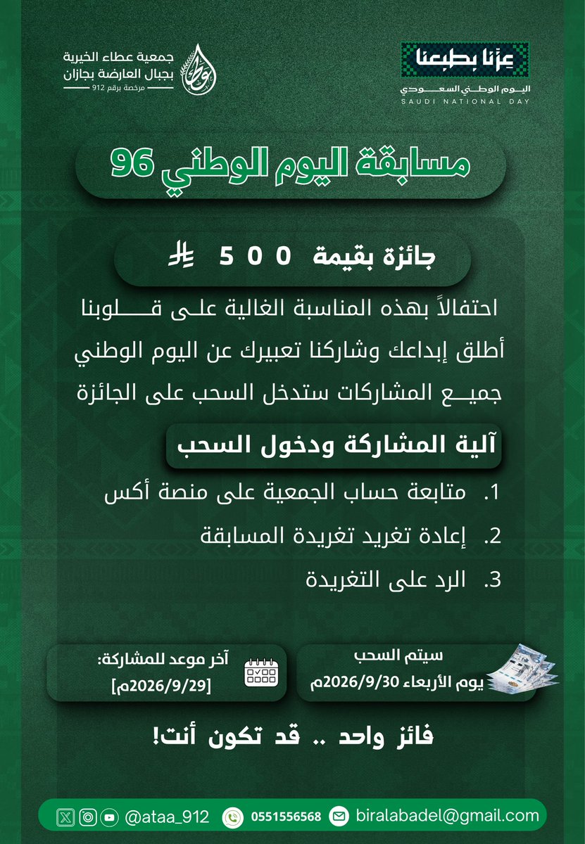 ataa_912's tweet photo. #المسابقة_الأولى
شاركنا أفضل تعبير يعبّر عن اليوم الوطني✍🏻
وجميع المشاركات ستدخل السحب على جائزة بقيمة 500 ريال 
🎉 فائز واحد.. قد تكون أنت!🎉
📢تنويه للمشاركين:-
سيتم السحب على كافة الردود التي  تعبّر عن اليوم الوطني 🇸🇦
#اليوم_الوطني_السعودي96 #عزنا_بطبعنا https://t.co/IWsl3rsn8o