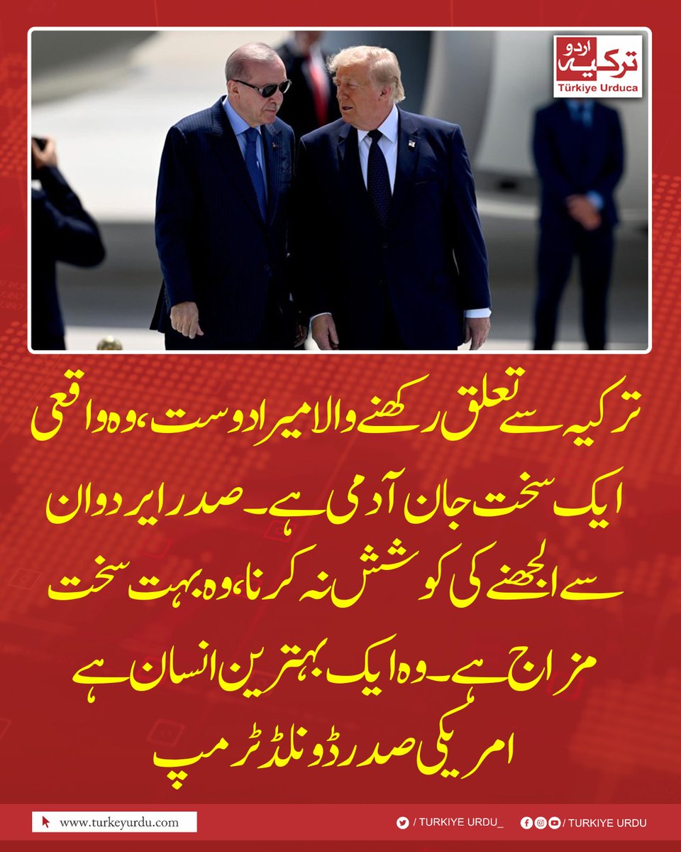 TurkiyeUrdu_'s tweet photo. ترکیہ سے تعلق رکھنے والا میرا دوست، وہ واقعی ایک سخت جان آدمی ہے۔ صدر ایردوان سے الجھنے کی کوشش نہ کرنا، وہ بہت سخت مزاج ہے۔ وہ ایک بہترین انسان ہے۔ امریکی صدر ڈونلڈ ٹرمپ https://t.co/JMiNn0SOW3