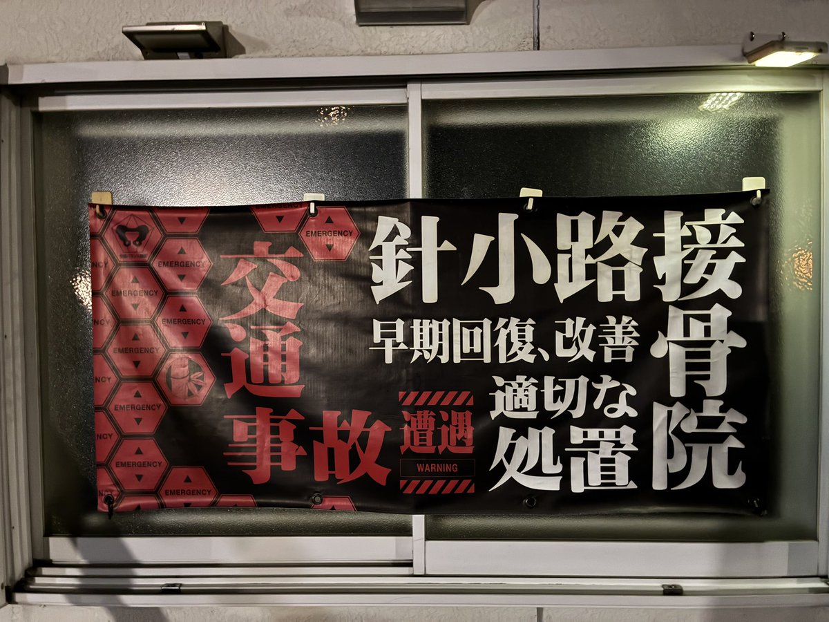 tomosaku's tweet photo. その近くのエヴァンゲリオンな接骨院も良き。 https://t.co/muHCcGfHDD