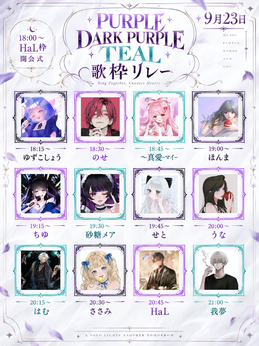HaaL_HaL7's tweet photo. 本日9月23日(水)18:00〜より

【 PURPLE、DARK PURPLE、TEAL 】

3チーム合同の歌リレー企画

𝗪𝗧𝗢𝟮 𝗖𝗼𝗻𝗻𝗲𝗰𝘁🎨
開催いたします🎙️

18:00からの開会式の後
15分と言う短い時間ではありますが、素敵な方々に走っていただきます💡

急遽決まった企画ではありますが
今しかない走者と組み合わせなので

乞うご期待ください✊🏻

#拡散希望