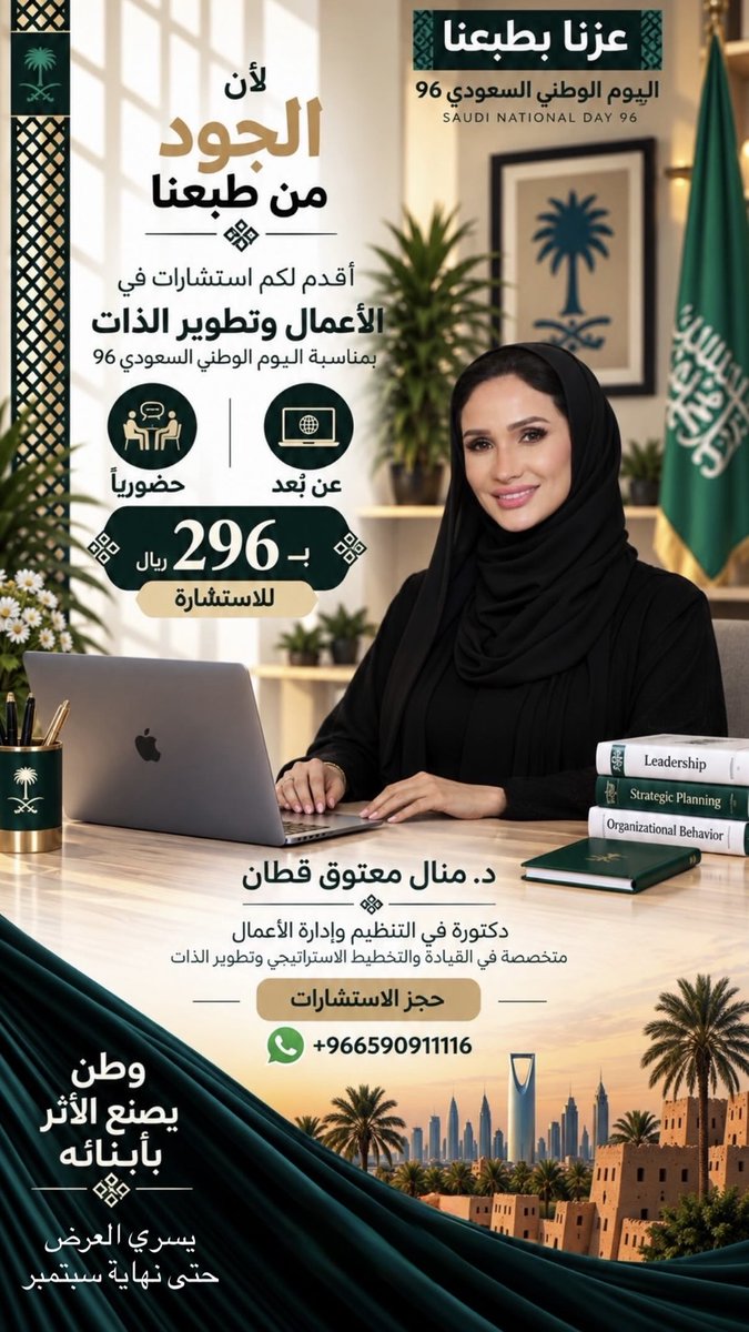 manalmkattan's tweet photo. #عزّنا_بطبعنا  🇸🇦

بمناسبة اليوم الوطني السعودي 96 💚

أقدّم لكم استشارات متخصصة في الأعمال وتطوير الذات

حضوريًا أو عن بُعد

بسعر خاص 296 ريال للاستشارة ✨

لحجز الاستشارة عبر الواتساب

00966590911116

#اليوم_الوطني_السعودي96 
#عزنا_بطبعنا 
#تطوير_الذات 
#استشارات 
#السعودية https://t.co/cSZ0x5Zrvy