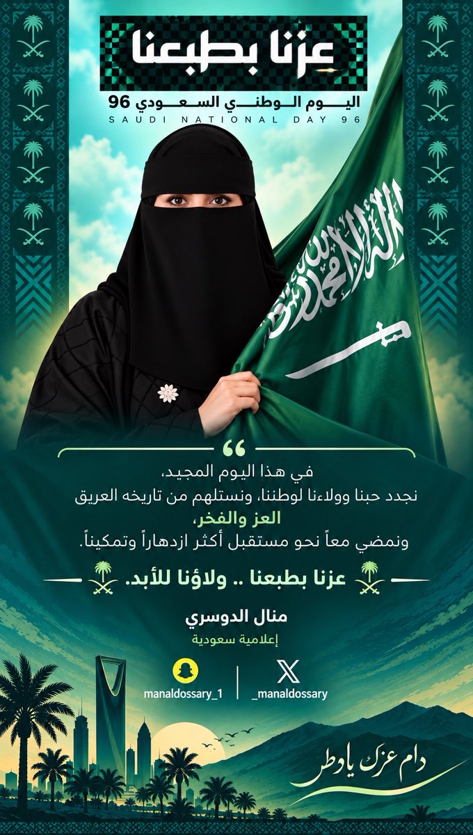 _manaldossary's tweet photo. #اليوم_الوطني_السعودي_٩٦ 
بمناسبة اليوم الوطني السعودي السادس والتسعين، أرفع أسمى آيات التهاني والتبريكات إلى مقام خادم #الحرمين_الشريفين_الملك سلمان بن عبدالعزيز آل سعود، وإلى صاحب #السمو_الملكي_الأمير محمد بن سلمان بن عبدالعزيز آل سعود ولي العهد رئيس مجلس الوزراء، وإلى الشعب السعودي الكريم.
سائلين الله أن يحفظ وطننا، ويديم عليه أمنه واستقراره، وأن يواصل مسيرته نحو مستقبلٍ أكثر ازدهارًا وتمكينًا، وأن تبقى راية المملكة العربية السعودية خفّاقة بالعز والمجد.
كل عام ووطننا شامخ، وكل عام وقيادتنا وشعبنا بخير
