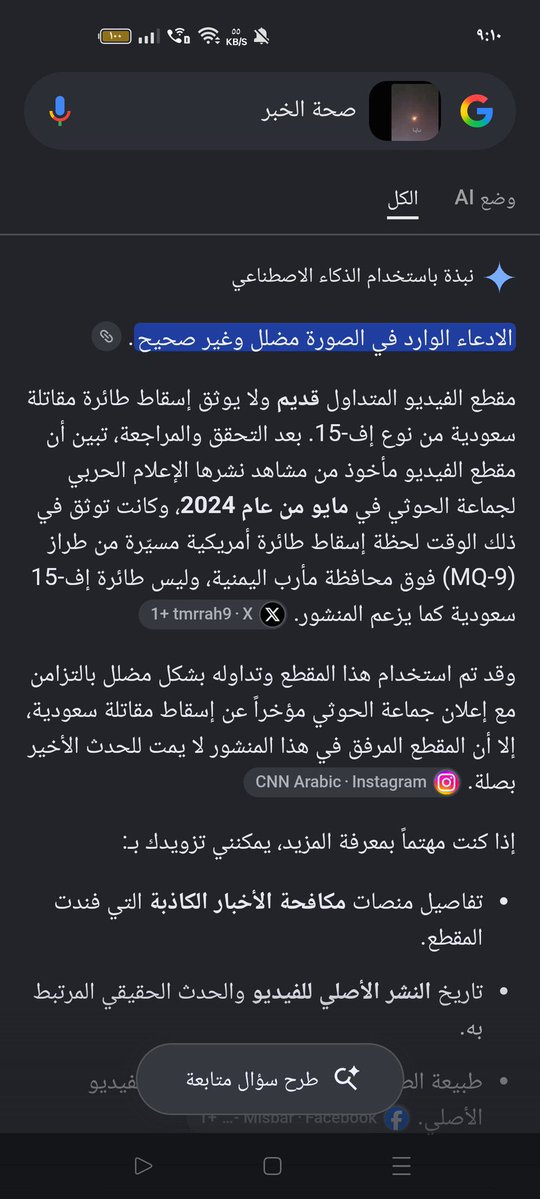 ALyemennow's tweet photo. هل تعرفون متى يكذب الحوثيون؟! اذا فتح فمه

بعد الدعس المستمر و المتواصل للحوثة

اليوم ينشر الحوثة  اسقاط طائرة F16 في الحديدة والذكاء الاصطناعي يفضحهم🤣🤣 https://t.co/RFbUBK0OHd