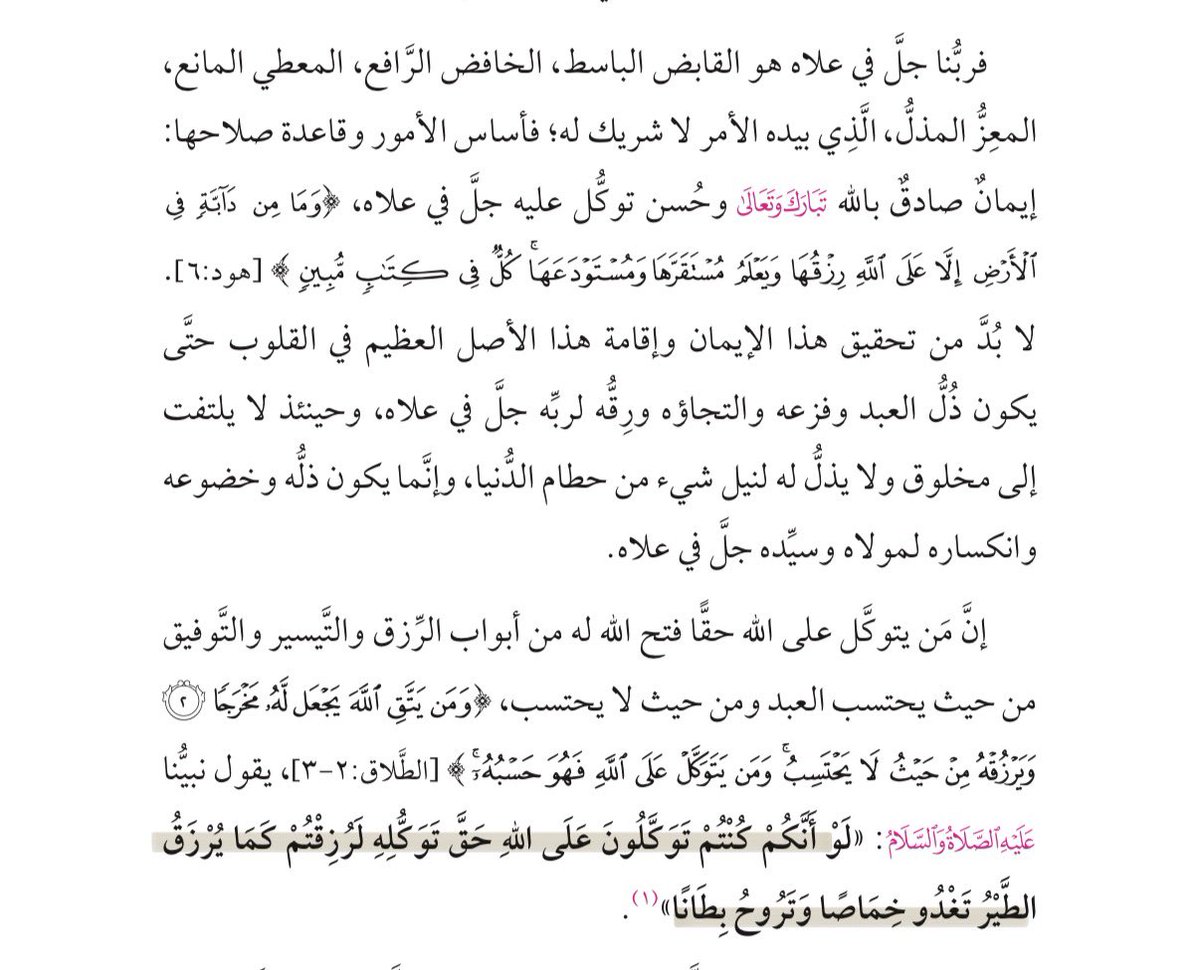 _mar97s's tweet photo. قال النبي ﷺ:
«لَوْ أَنَّكُمْ كُنْتُمْ تَوَكَّلُونَ عَلَى اللهِ حَقَّ تَوَكُّلِهِ لَرُزِقْتُمْ كَمَا يُرْزَقُ الطَّيْرُ تَغْدُو خِمَاصًا وَتَرُوحُ بِطَانًا». https://t.co/qQh8ehS16t