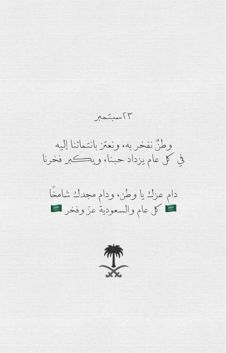 Amalsaleh153's tweet photo. كل عام وراية المملكة خفاقة
وكل عام و وطننا في عزّ وأمن وازدهار . 

دام عزّك يا وطن وحفظك الرحمن 🇸🇦🤍🤲🏻 https://t.co/zZHsZgMpOt