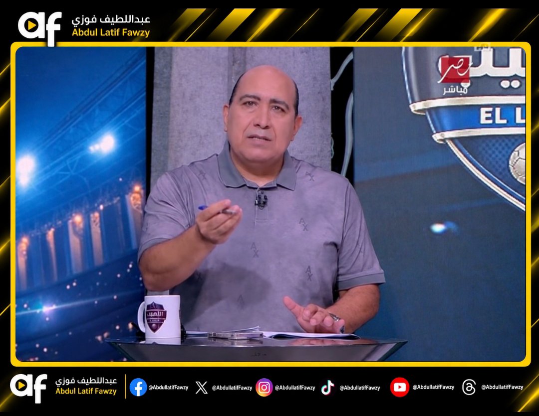 abdullatiffawzy's tweet photo. مهيب عبدالهادي عبر برنامج اللعيب على قناة ام بي سي مصر 🎙️

• مفيش حاجة اسمها ياسر إبراهيم في بيراميدز

• بيراميدز لن يفعل أي أشياء مرة أخرى تغضب أو تضايق نادي الأهلي

• ده مش ضعف، دي حاجة كويسة إنه داخل نادي بيراميدز إنه ما يعملوش حاجة تضايق نادي الأهلي

• العلاقات جيدة، العلاقات كويسة

• لو خدنا ياسر إبراهيم في هذا التوقيت، أموره مش هتبقى أفضل حال، وهنرجع مرة أخرى لما سبق، وده مش في قاموس بيراميدز دلوقتي

• إنه هو يدخل في أي جدلات، كلاعيبة بقى يتفاوض معهم وعايز ياخدهم، ويخش بقى حاجات الشحن دي، حاجات بتاعت زمان، دي خلصت

• إذن ياسر إبراهيم ليس على رادار بيراميدز