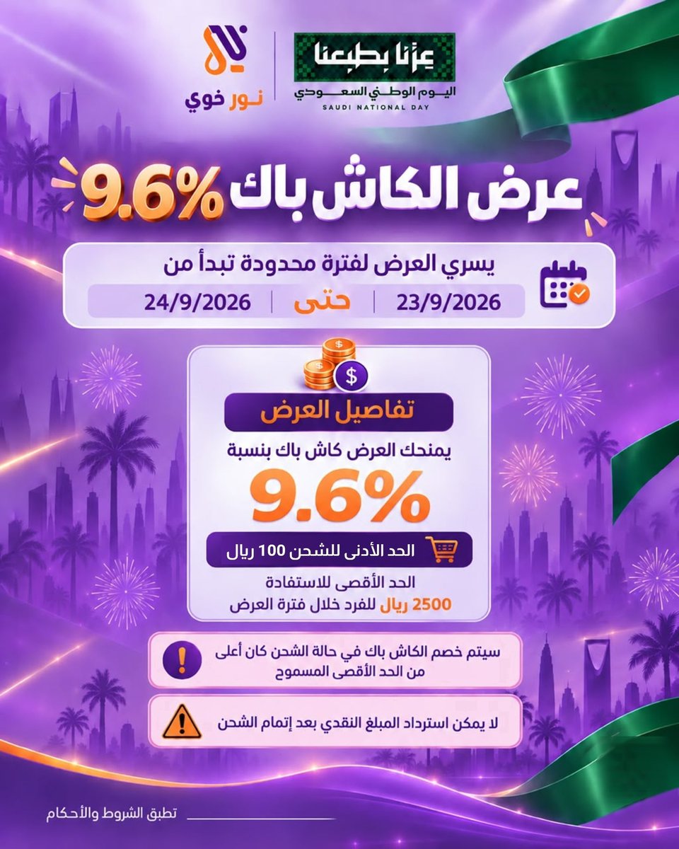al_noorunited's tweet photo. احتفل باليوم الوطني مع نور خوي 🇸🇦💚
كاش باك 9.6% بانتظارك! 🎁⛽

تاريخ 23 و 24 سبتمبر 2026💪🏼
عروض اليوم الوطني غير مع نور خوي.. زوّد، واستفيد، وخلّك على الطريق! 🚗
#نــور #نــور_خوي
#اليوم_الوطني_السعودي_٩٦ https://t.co/qOYLVGCaVB