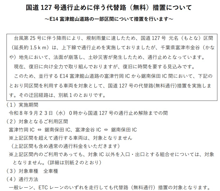 kumagai_chiba's tweet photo. 館山自動車道（木更津南 JCT～富津竹岡 IC）は1:10に通行止めが解除されました。
国道127号（元名区間）が法面崩落などにより復旧に時間を要すことから、富津館山道路の富津竹岡IC～鋸南保田IC間において代替路(無料通行)措置が本日から実施されることが発表されています。
当該区間内に限った措置ですのでご注意下さい。

復旧に全力を尽くして頂いているNEXCO東日本、現場の事業者・従事者の皆さまに感謝します。