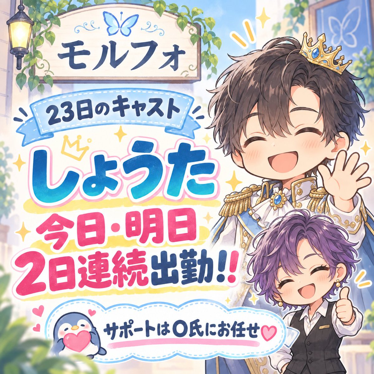 BarMorpho's tweet photo. え、今日も明日も、しょうたに会えるの！？🥹💕

🦋23日のモルフォ🦋
なんと！しょうたが今日・明日、2日連続で出勤！！👏✨
サポートはO氏にお任せ🫶
これは会いに来るしか…♡

今日派？明日派？それとも両日？👀💕
モルフォで待ってるよ✨
#モルフォ #本日のキャスト #一ノ瀬翔太 https://t.co/q0DyH2s7P1