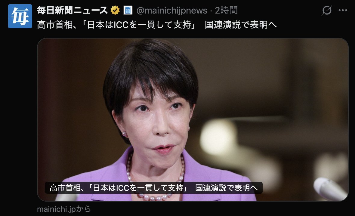 PapalotX's tweet photo. マジで呆れるんですけど、同じ高市首相の国連演説なのに、朝日新聞だけ「米国によるICC制裁に言及しない方針」って言わなかったことをわざわざ見出しにして難癖つけようとしてるの、相変わらずですよね。
各紙の見出しを見比べると、左派メディアがどうやって印象操作しようとしているかがスケスケなんですよ。
演説で堂々とICCを一貫して支持と宣言しつつ、日米首脳会談の密室でトランプ大統領に直接説明して同盟関係と両立させる高度なリアリズム外交をしてるわけです。
朝日新聞は演説で米国を批判しなかった＝弱腰というストーリーに仕立て上げたいんでしょうけど、国連演説というオープンな場で盟友である米国を直接吊し上げても、日米関係を悪化させて中国を喜ばせるだけで何の意味もないなんて小学生でも分かると思うんですけどね。

・毎日新聞
「高市首相、『日本はICCを一貫して支持』 国連演説で表明へ」
・時事ドットコム
「高市首相、ICC『一貫して支持』 米制裁には触れず―国連演説」
・日本経済新聞
「高市早苗首相『法の支配は挑戦に直面』 国連演説、ICCの支持表明」
・朝日新聞
「高市首相、米国によるICC制裁に言及しない方針 国連総会で初演説」