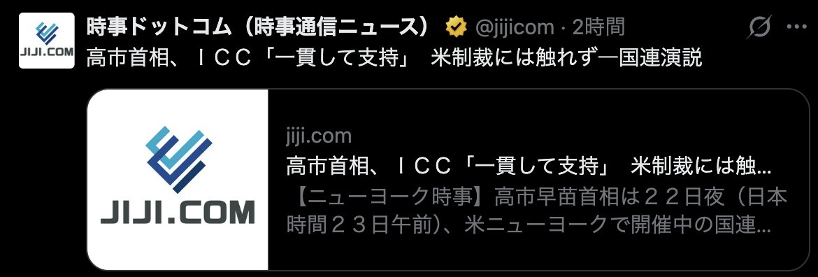 PapalotX's tweet photo. マジで呆れるんですけど、同じ高市首相の国連演説なのに、朝日新聞だけ「米国によるICC制裁に言及しない方針」って言わなかったことをわざわざ見出しにして難癖つけようとしてるの、相変わらずですよね。
各紙の見出しを見比べると、左派メディアがどうやって印象操作しようとしているかがスケスケなんですよ。
演説で堂々とICCを一貫して支持と宣言しつつ、日米首脳会談の密室でトランプ大統領に直接説明して同盟関係と両立させる高度なリアリズム外交をしてるわけです。
朝日新聞は演説で米国を批判しなかった＝弱腰というストーリーに仕立て上げたいんでしょうけど、国連演説というオープンな場で盟友である米国を直接吊し上げても、日米関係を悪化させて中国を喜ばせるだけで何の意味もないなんて小学生でも分かると思うんですけどね。

・毎日新聞
「高市首相、『日本はICCを一貫して支持』 国連演説で表明へ」
・時事ドットコム
「高市首相、ICC『一貫して支持』 米制裁には触れず―国連演説」
・日本経済新聞
「高市早苗首相『法の支配は挑戦に直面』 国連演説、ICCの支持表明」
・朝日新聞
「高市首相、米国によるICC制裁に言及しない方針 国連総会で初演説」