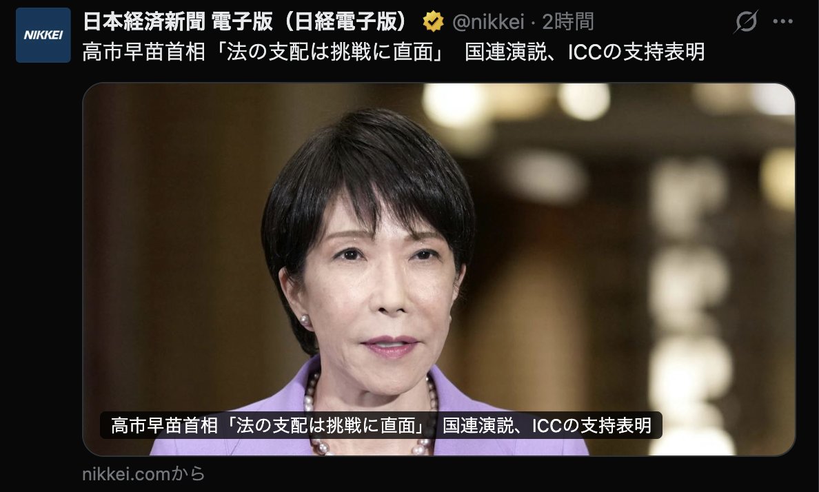 PapalotX's tweet photo. マジで呆れるんですけど、同じ高市首相の国連演説なのに、朝日新聞だけ「米国によるICC制裁に言及しない方針」って言わなかったことをわざわざ見出しにして難癖つけようとしてるの、相変わらずですよね。
各紙の見出しを見比べると、左派メディアがどうやって印象操作しようとしているかがスケスケなんですよ。
演説で堂々とICCを一貫して支持と宣言しつつ、日米首脳会談の密室でトランプ大統領に直接説明して同盟関係と両立させる高度なリアリズム外交をしてるわけです。
朝日新聞は演説で米国を批判しなかった＝弱腰というストーリーに仕立て上げたいんでしょうけど、国連演説というオープンな場で盟友である米国を直接吊し上げても、日米関係を悪化させて中国を喜ばせるだけで何の意味もないなんて小学生でも分かると思うんですけどね。

・毎日新聞
「高市首相、『日本はICCを一貫して支持』 国連演説で表明へ」
・時事ドットコム
「高市首相、ICC『一貫して支持』 米制裁には触れず―国連演説」
・日本経済新聞
「高市早苗首相『法の支配は挑戦に直面』 国連演説、ICCの支持表明」
・朝日新聞
「高市首相、米国によるICC制裁に言及しない方針 国連総会で初演説」